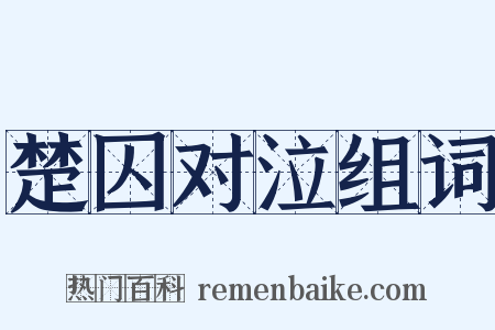 楚囚对泣组词是什么意思的图片
